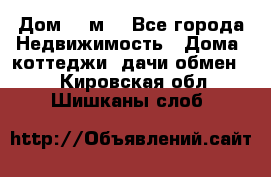 Дом 113м2 - Все города Недвижимость » Дома, коттеджи, дачи обмен   . Кировская обл.,Шишканы слоб.